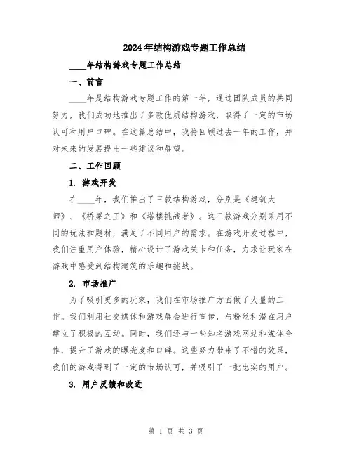 2024年结构游戏专题工作总结