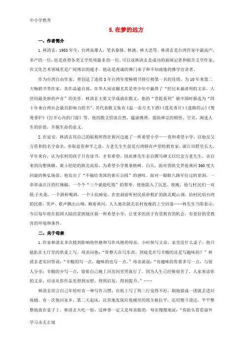 【K12教育学习资料】七年级语文上册 5《在梦的远方》导学案 长春版