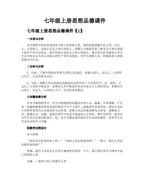 七年级上册思想品德课件