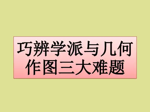 苏教版高中数学选修3-1：巧辩学派与几何作图三大难题