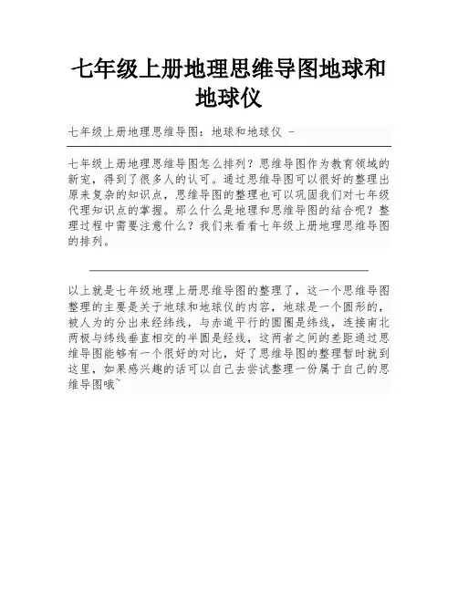 七年级上册地理思维导图地球和地球仪
