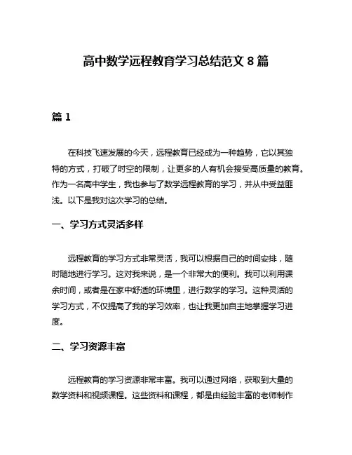 高中数学远程教育学习总结范文8篇