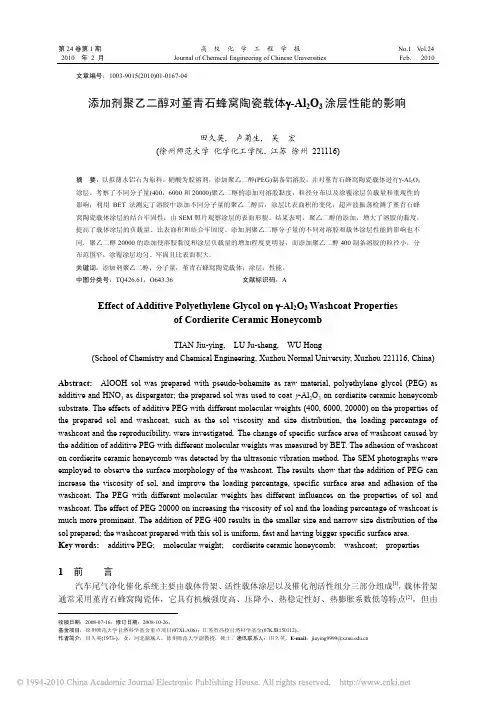 添加剂聚乙二醇对堇青石蜂窝陶瓷载体_Al_2O_3涂层性能的影响