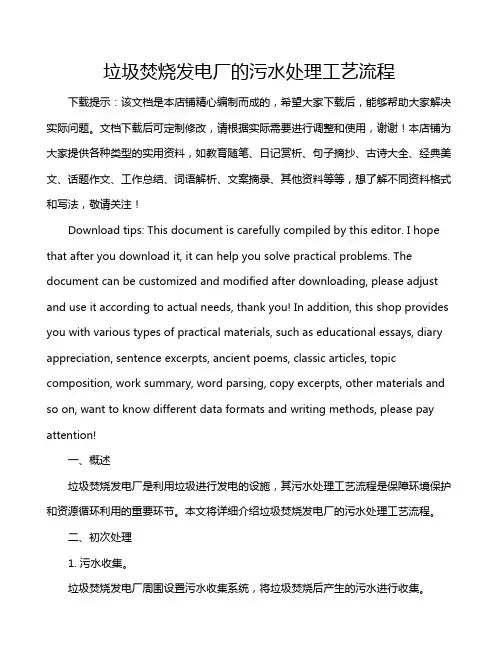 垃圾焚烧发电厂的污水处理工艺流程