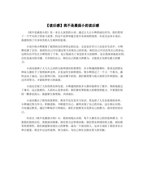 【读后感】我不是最弱小的读后感