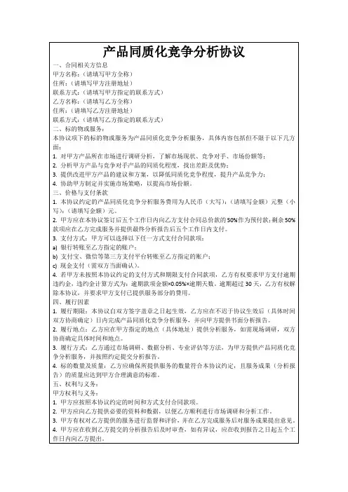 产品同质化竞争分析协议