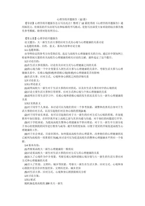 心理学的开题报告(12篇)