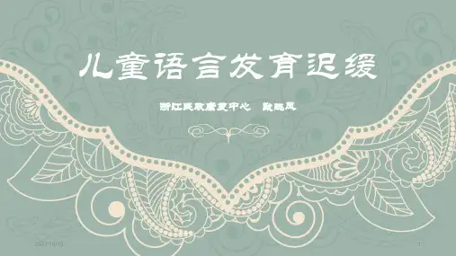 语言发育迟缓【优质PPT】
