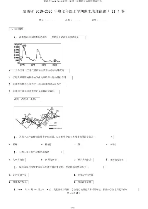 陕西省2019-2020年度七年级上学期期末地理试题(II)卷