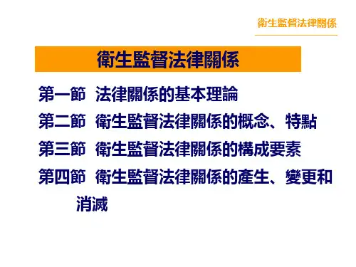 卫生法律制度与监督学课件-卫生监督法律关系
