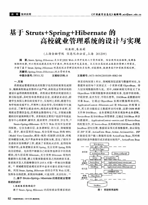 基于Struts+Spring+Hibernate的高校就业管理系统的设计与实现
