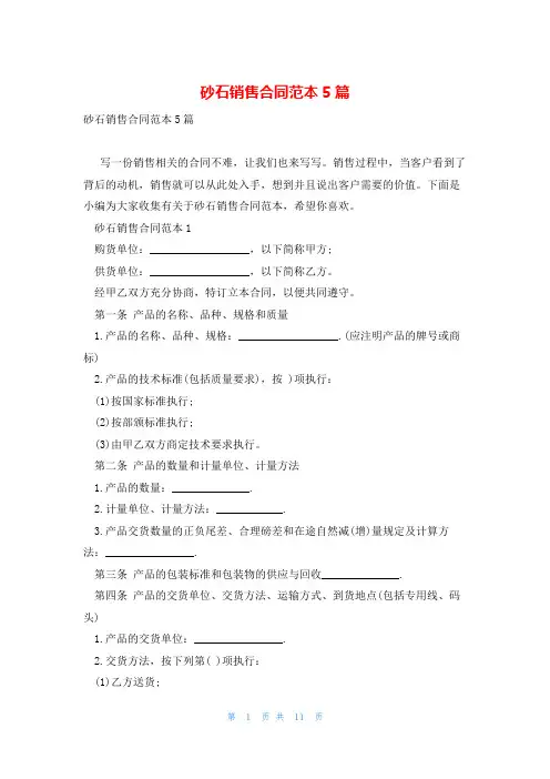 砂石销售合同范本5篇