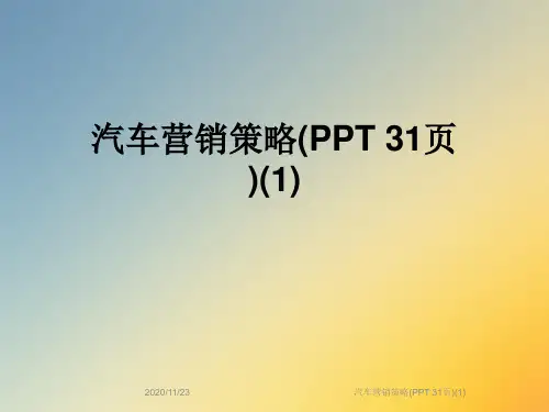汽车营销策略(PPT 31页)(1)