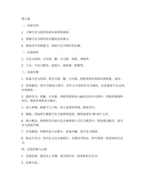 巧克力的制作实验报告(3篇)