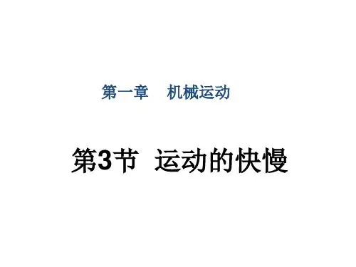 人教版八年级物理上册课件：第1章 第3节 运动的快慢异构1(共28张PPT)