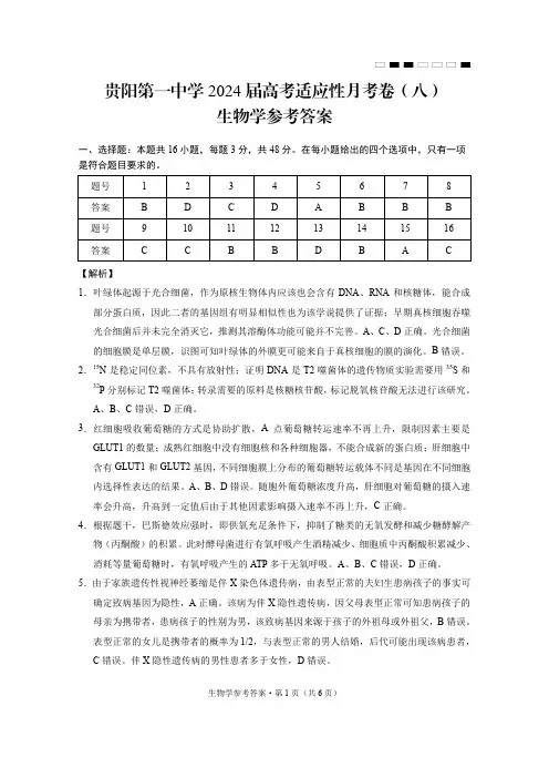 2024届贵州省贵阳市第一中学高三下学期三模考试生物-答案