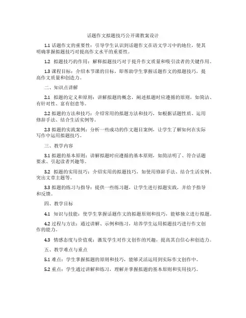 话题作文拟题技巧公开课教案设计
