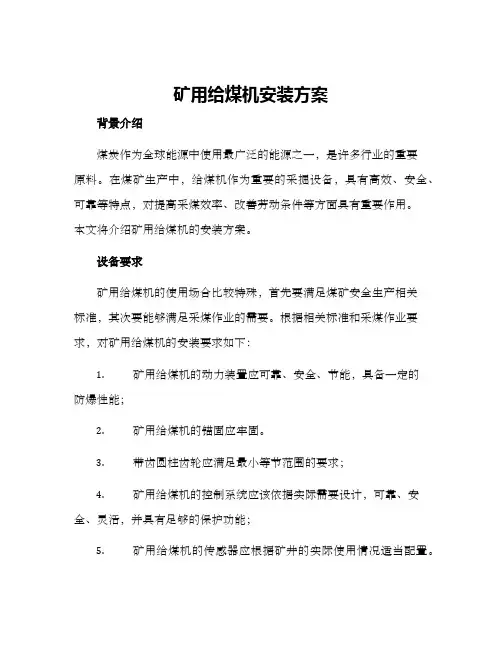 矿用给煤机安装方案