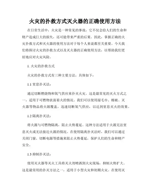 火灾的扑救方式灭火器的正确使用方法