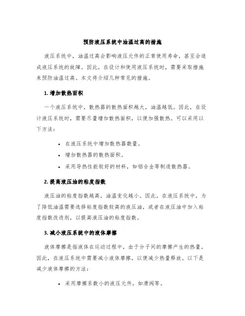 预防液压系统中油温过高的措施