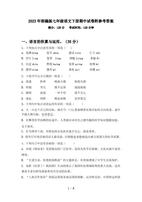 2023年部编版七年级语文下册期中试卷附参考答案