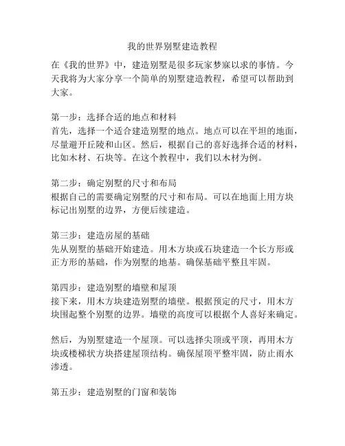 我的世界别墅建造教程