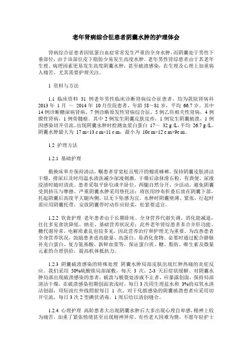 老年肾病综合征患者阴囊水肿的护理体会