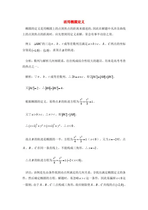 高考数学复习点拨 利用椭圆的定义解题.doc