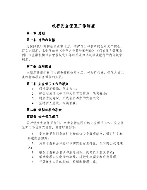 银行安全保卫工作制度