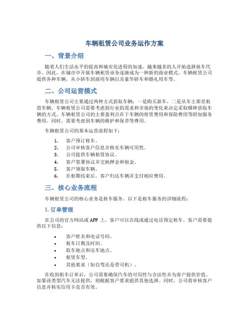 车辆租赁公司业务运作方案