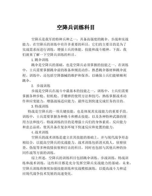空降兵训练科目