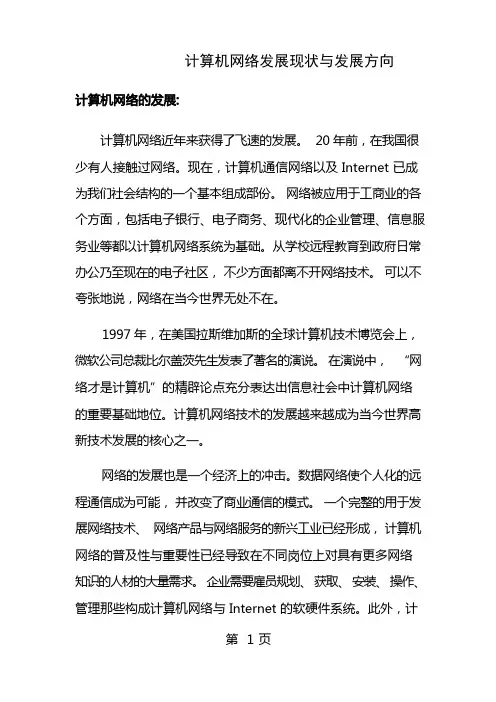 计算机网络发展现状和方向