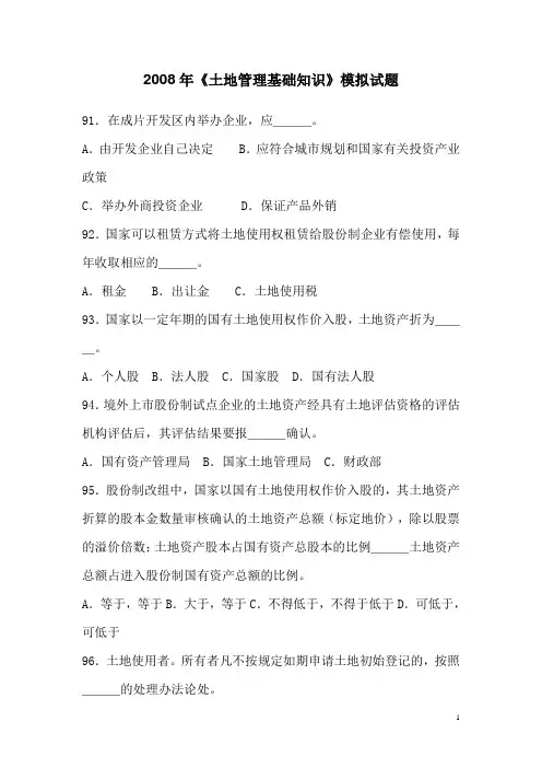 2008年《土地管理基础知识》模拟试题