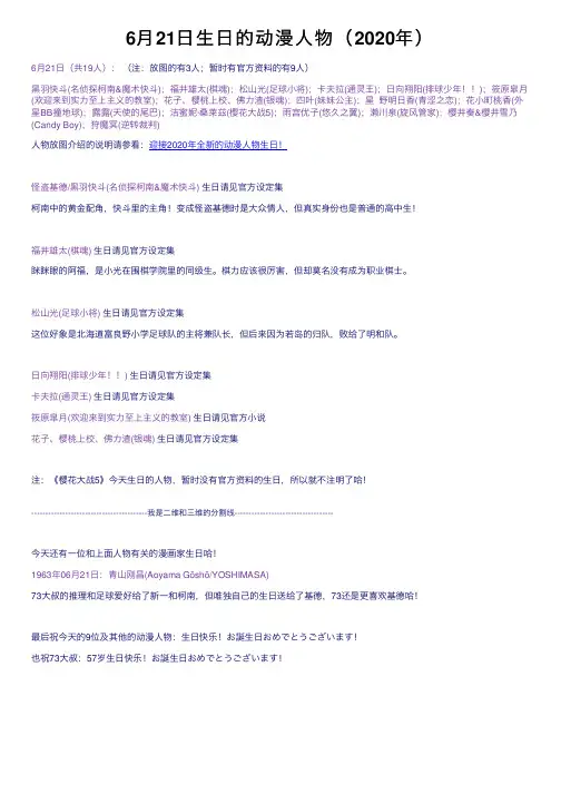 6月21日生日的动漫人物（2020年）