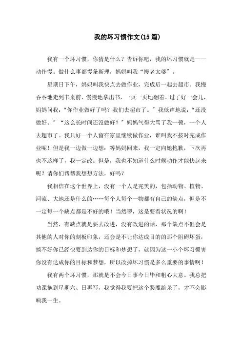 我的坏习惯作文(15篇)精选