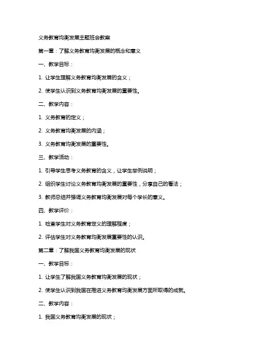 义务教育均衡发展主题班会教案