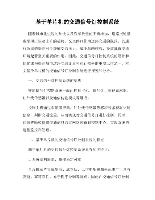 基于单片机的交通信号灯控制系统