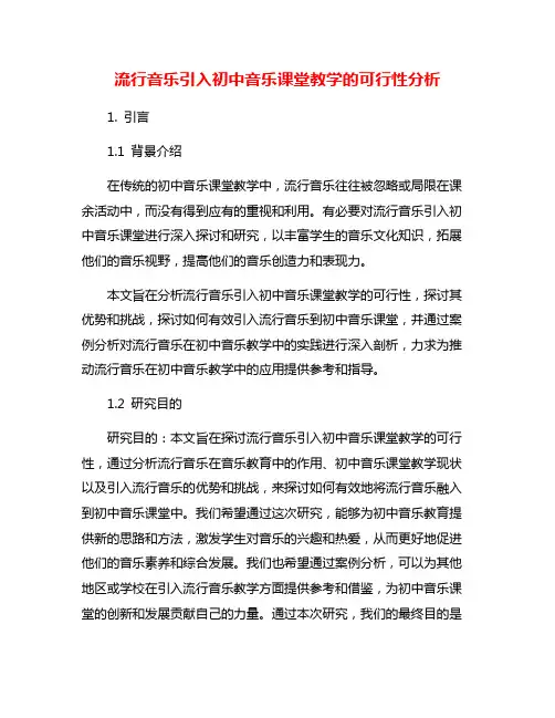 流行音乐引入初中音乐课堂教学的可行性分析