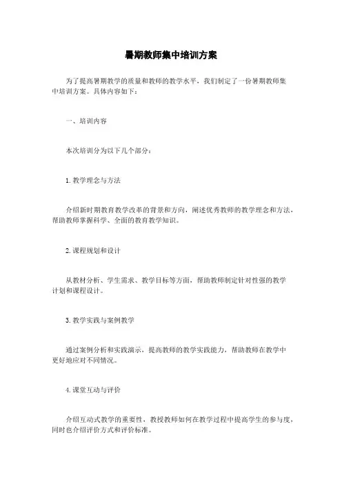 暑期教师集中培训方案