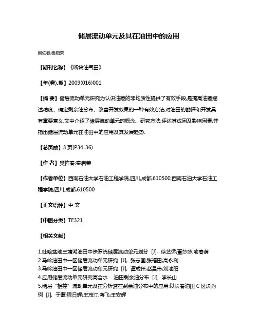储层流动单元及其在油田中的应用