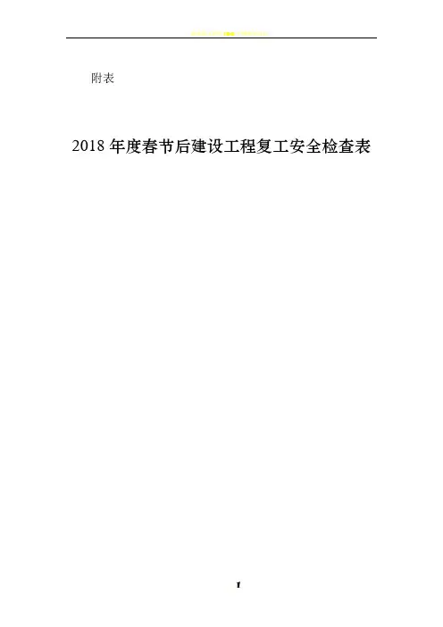 2018年度春节后建设工程复工安全检查表