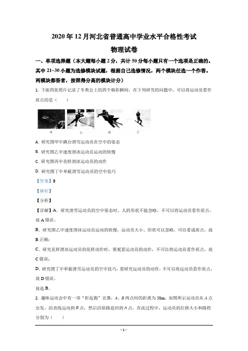 2020年12月河北省普通高中学业水平合格性考试物理试题 Word版含解析