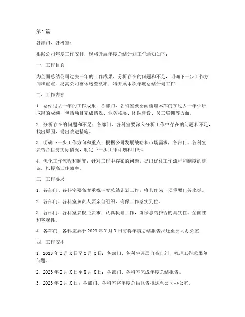 关于年度总结计划的通知(3篇)