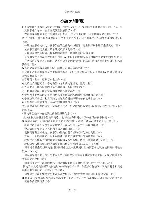 金融学判断题