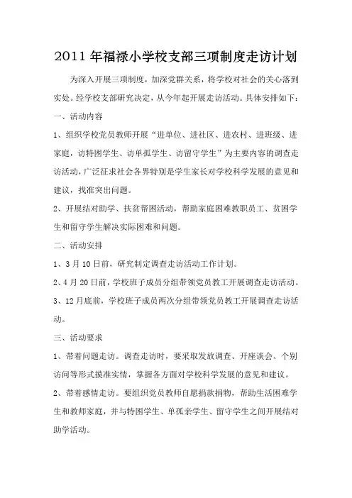 2011年福禄小学校支部三项制度走访计划