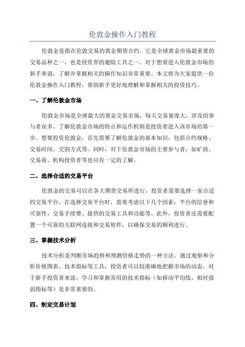 伦敦金操作入门教程