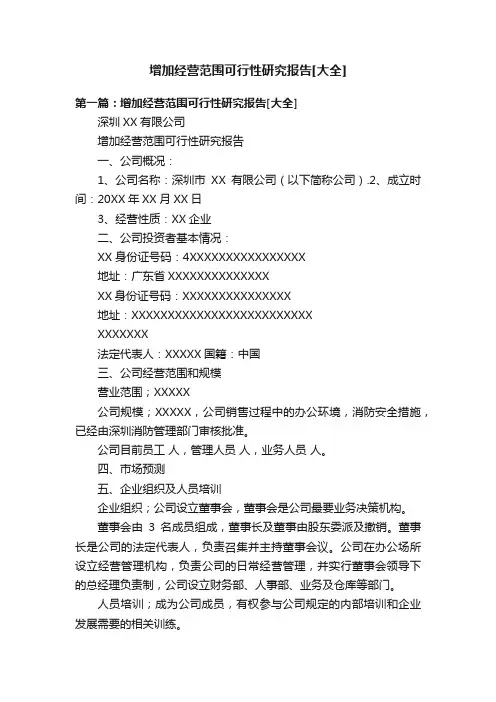 增加经营范围可行性研究报告[大全]