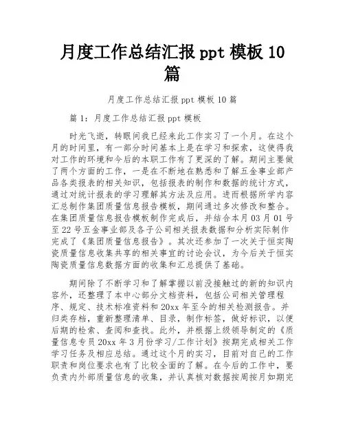 月度工作总结汇报ppt模板10篇