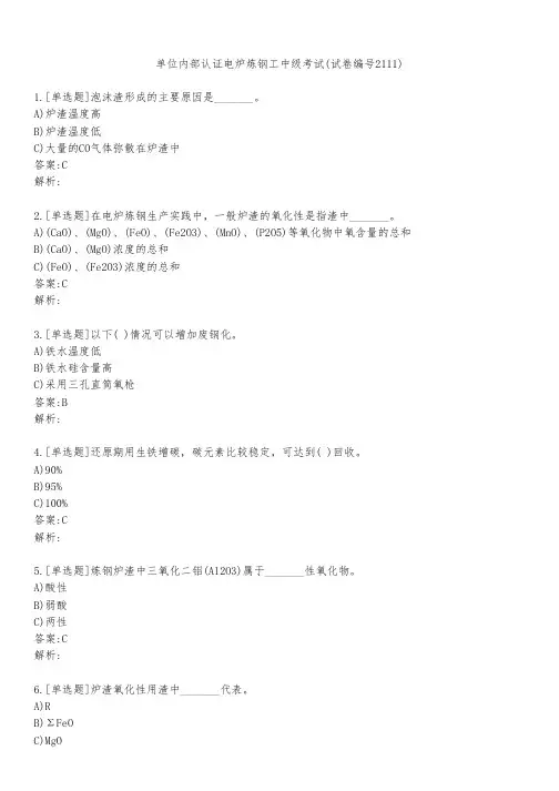 单位内部认证电炉炼钢工中级考试(试卷编号2111)