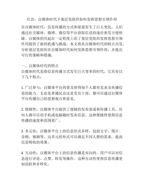 红岩：自媒体时代下基层党组织如何发挥思想引领作用